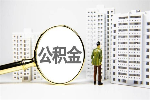 项城公积金提取出来有什么影响吗（公积金提取后有影响吗）