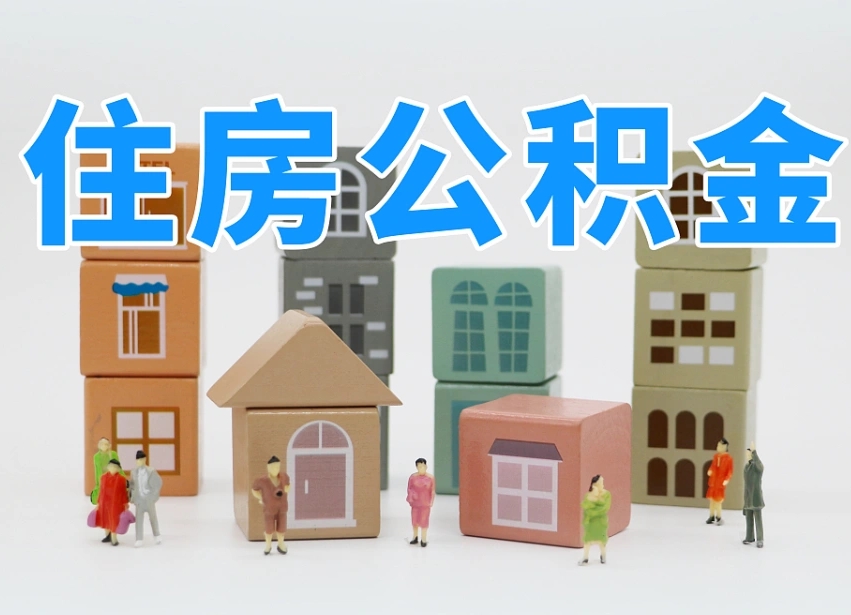项城住房公积金封存怎么回事（住房公积金封存状态是什么情况）