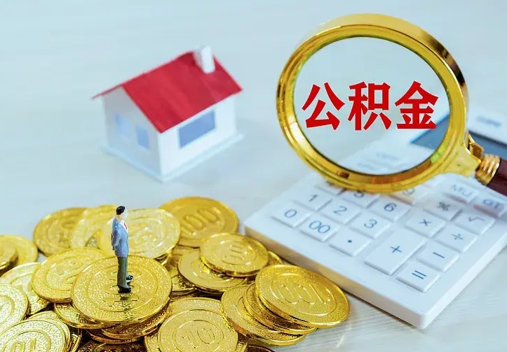 项城公积金一次取多少（公积金一次最多取多少钱）