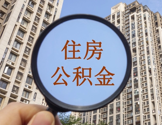 项城缺钱怎么把公积金提取出来（没钱怎么取公积金）