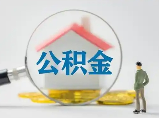 项城公积金怎么退出来在哪里退（公积金怎么退款申请流程）