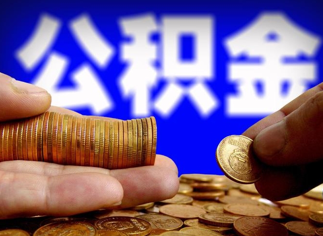 项城公积金一次取多少（公积金一次最多取多少钱）